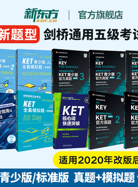 新东方直发正版！剑桥通用五级考试KET青少版官方真题1+2+3新题型FOR SCHOOLS 2025英语等级考试备考书资料外研社核心词汇模拟题