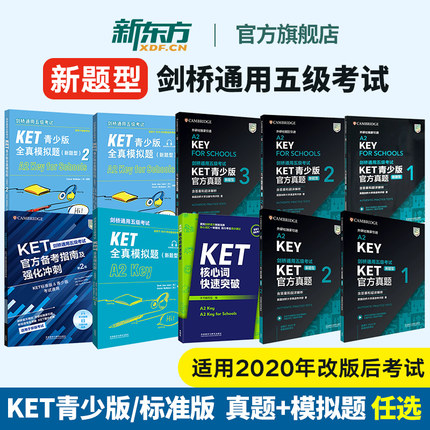 新东方直发正版！剑桥通用五级考试KET青少版官方真题1+2+3新题型FOR SCHOOLS 2025英语等级考试备考书资料外研社核心词汇模拟题