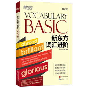 Basic单词书英语学习 新东方词汇进阶Vocabulary 新东方英语
