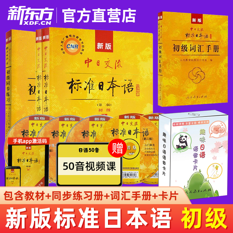 新版第二版中日交流标准日本语初级上下册+同步练习+词汇手册+趣味日语语音卡片初学者入门自学零基础日语自考教材27016 00840人教