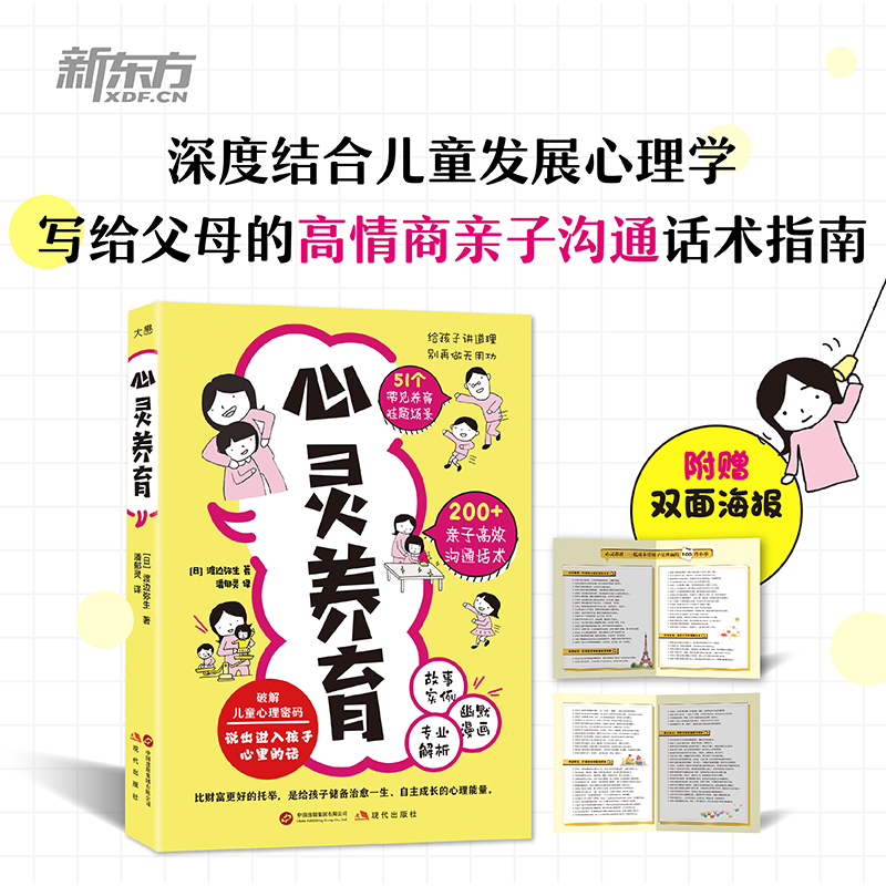 新东方旗舰店 心灵养育 50+养育难题场景 儿童心理漫画式讲解重塑 打造写给父母的高情商亲子沟通话术