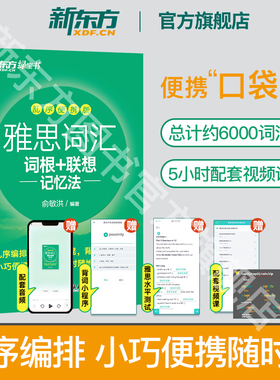 新东方IELTS雅思词汇乱序便携版 新东方绿宝书词根+联想记忆法雅思单词口袋书 新东方图书旗舰店