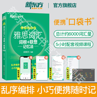 联想记忆法单词口袋书 IELTS新东方绿宝书词根 雅思词汇乱序便携版 新东方旗舰店