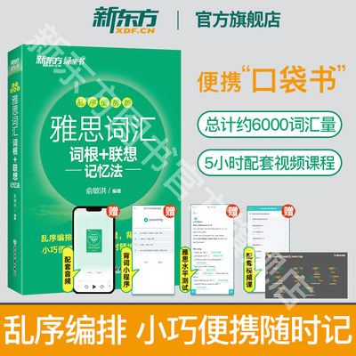 新东方雅思词汇乱序便携