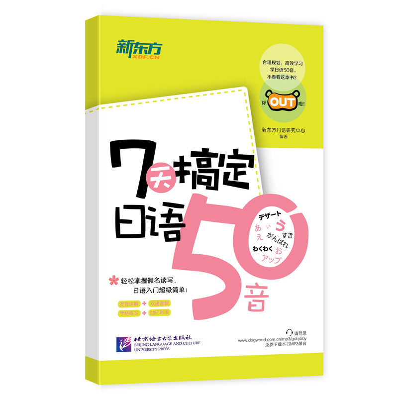 【新东方官方旗舰店】7天搞定日语50音 所有单词例句有双速MP3音频 小巧便携 书籍 网课 官网 书籍/杂志/报纸 听力/口语 原图主图