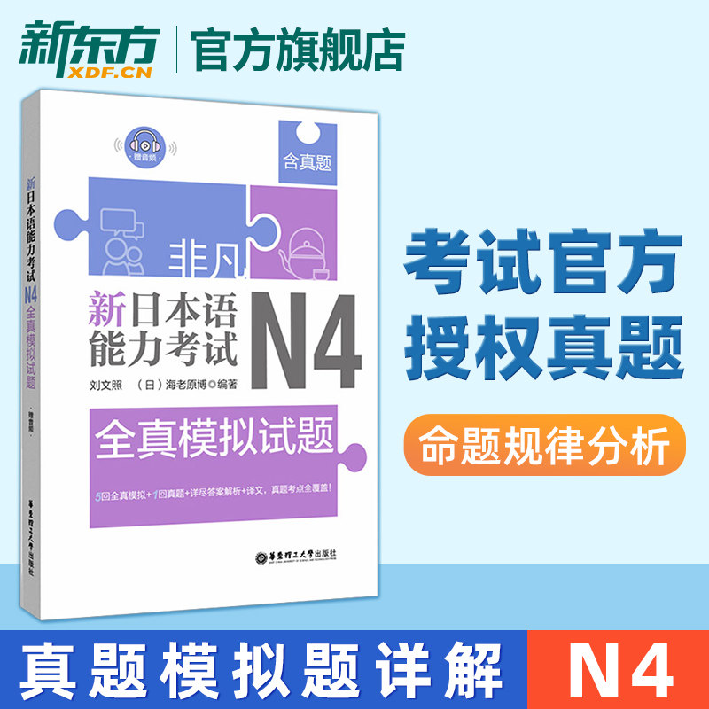 非凡新日本语能力考试N4全真模拟试题