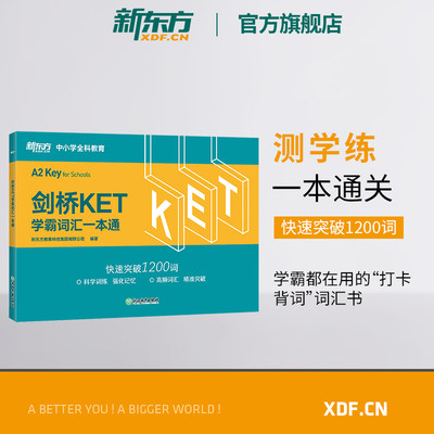 【新东方官方旗舰店】剑桥KET学霸词汇一本通 对应朗思A2 核心高频词汇主题分类记忆练习 通用五级备考资料单词书籍