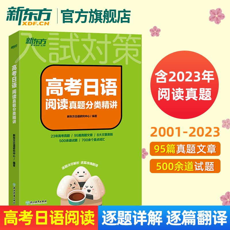 【新东方官方店】高考日语阅读真题分...