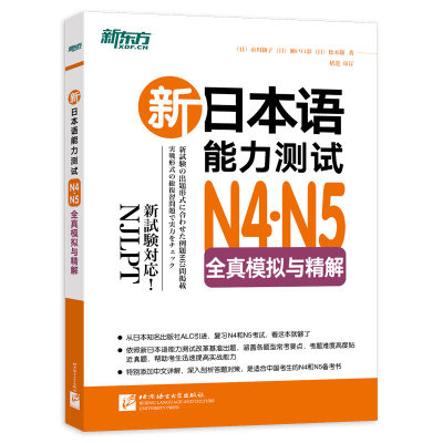 【新东方官方旗舰店】新日本语能力测试N4N5全真模拟与精解 日语等级能力考试模拟题 复习提分备考书籍 中文详解日本引进