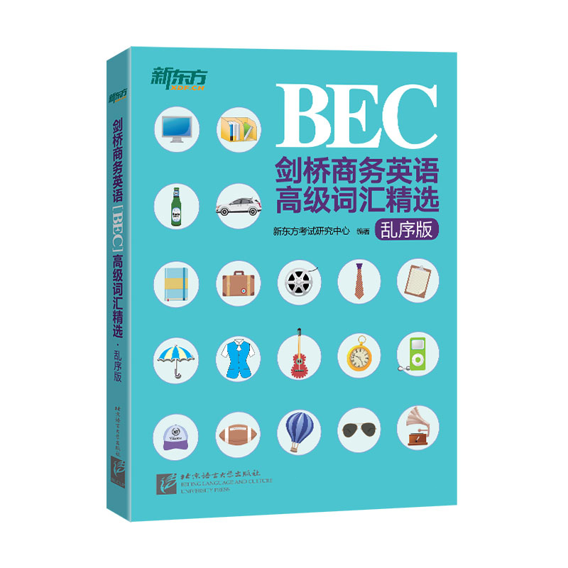 【新东方官方旗舰店】剑桥商务英语(BEC)词汇精选(乱序版) 30天突破词汇难关书籍 考场职场高频词汇乱序编排 网课英音录音 书籍/杂志/报纸 剑桥商务英语/BEC 原图主图