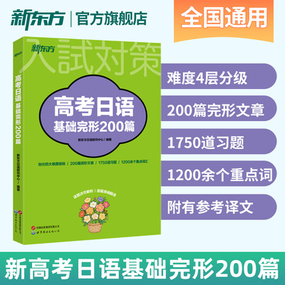 新东方旗舰店 高考日语基础完形200篇 高考日语真题新课标高中通用一二三轮总复习资料日语辅导书