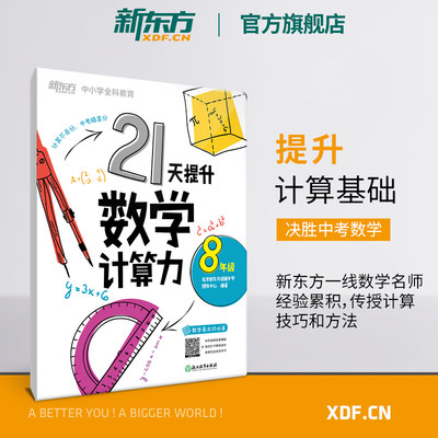 【新东方官方旗舰店】21天提升数学计算力8年级 中考初中八年级教辅 刷题计划复习练习提高计算 提升基础计算能力书籍