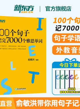 新东方雅思词汇书100个句子记完7000个雅思单词俞敏洪IELTS单词书雅思词汇真经 雅思真题语法阅读学习资料剑桥官方教材网课视频课
