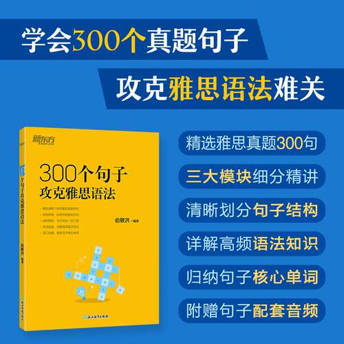 新东方官方旗舰店 300个句子攻克雅思语法 IELTS真题长难句阅读听力写作口语英语书籍 100个句子剑20学术培训类真题精讲解析