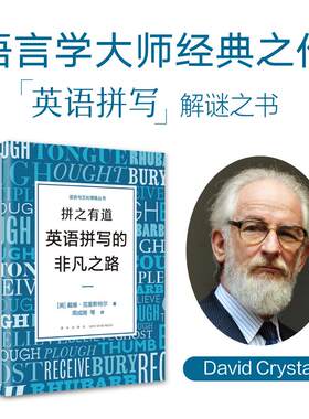 拼之有道 英语拼写的非凡之路 周成刚译 语言学大师英语拼写经典之作 解开英语拼写的谜题演变史语言经典必读