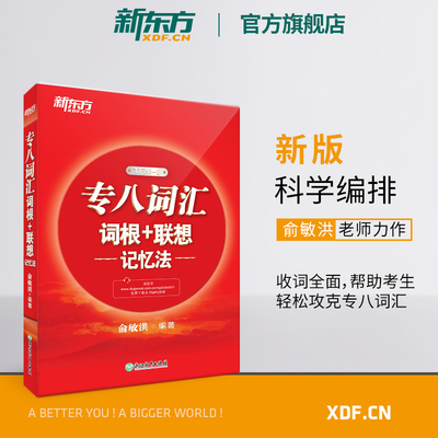 新东方专八词汇词根红宝书