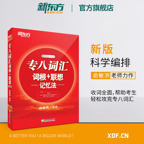新东方专八词汇词根红宝书