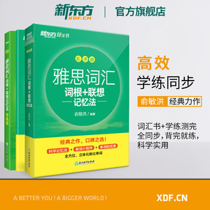 【新东方官方旗舰店】雅思词汇词根+联想记忆法乱序版+学练测共2本新东方绿宝书 IELTS同步学练测英语练习俞敏洪书籍