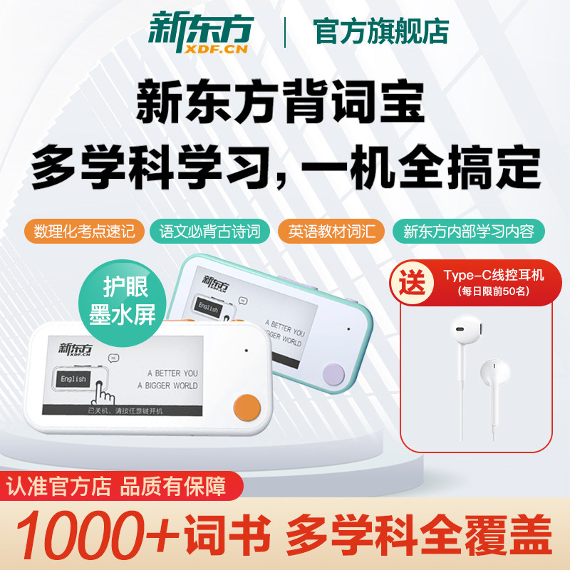 【官方旗舰店】新东方单词机背词宝学习机单词卡单词通 便携小巧英语背家用中考高中考四六级考研记忆卡墨水屏护眼高续航电子设备