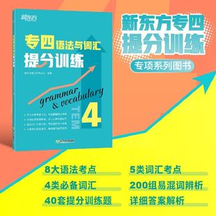 专项特训新题型tem4 专四语法与词汇提分训练 全真模拟集训解题高分考点锦囊 新东方官方旗舰店 英语专业考试改革辅导书籍