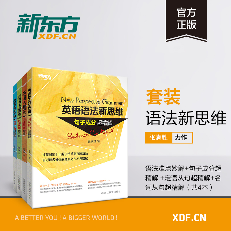 英语语法新思维超精解张满胜