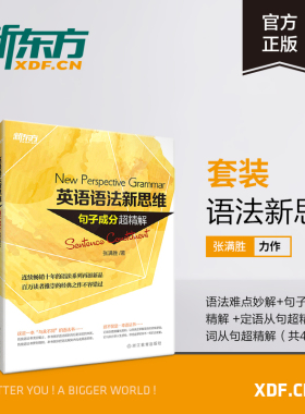 【新东方官方旗舰】张满胜英语语法新思维:语法难点妙解+句子成分超精解+定语从句超精解+名词从句超精解中考高考大学语法专项训练