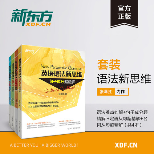 英语语法新思维超精解张满胜
