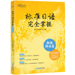 【新东方官方旗舰店】标准日语完全掌握初级语法篇标日辅导书基础入门语法书 n4n5为新版标准日本语初级第二版学习者编写