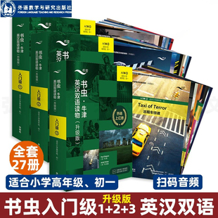 书虫牛津英汉双语读物升级版书虫入门级1+2+3共27册一音频+练习答案+读后测评适合小学高年级初一学生初中生英语课外阅读书外研社