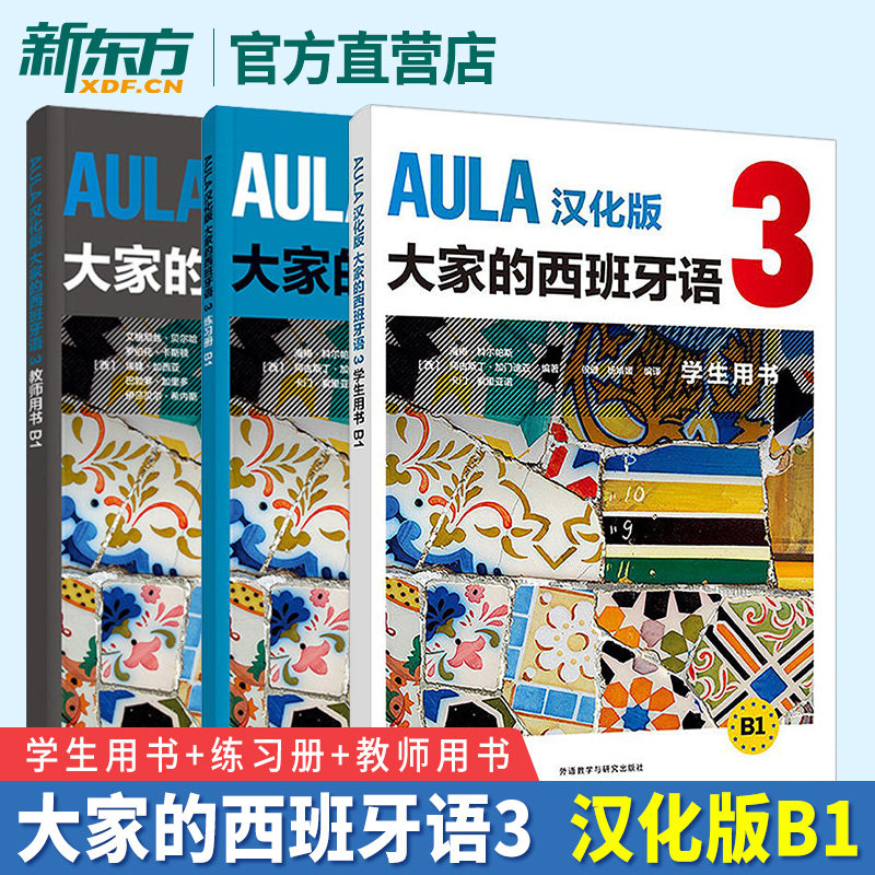 外研社 aula汉化版大家的西班牙语3学生用书 练习册 教师用书b1
