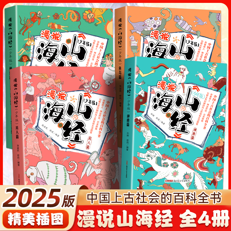 2025新版精美插图 漫说山海经少年版(全4册) 儿童文学百科全书 中国传统故事dfwl
