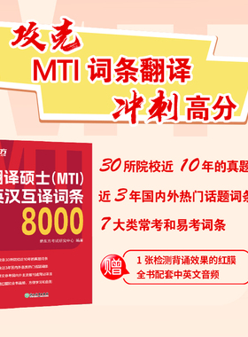 【新东方官方直营】备考2026翻硕mti 翻译硕士（MTI）英汉互译词条8000 词条翻译 短语翻译 英译汉 汉译英 英语翻译基础 MTI考试