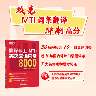 MTI 翻译硕士 新东方直发 英语翻译基础 短语翻译 英译汉 英汉互译词条8000 汉译英 词条翻译 MTI考试