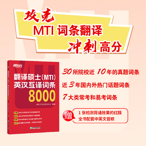 【新东方官方直营】备考2026翻硕mti 翻译硕士（MTI）英汉互译词条8000 词条翻译 短语翻译 英译汉 汉译英 英语翻译基础 MTI考试