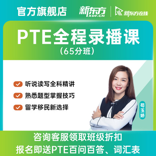 新东方PTE全程精讲班课