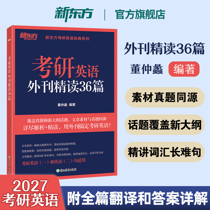 新东方备考2027考研英语外刊精读36篇 董仲蠡时文阅读 27考研英语阅读同源报刊阅读可搭配语法长难句田静句句真研阅读写作翻译完形