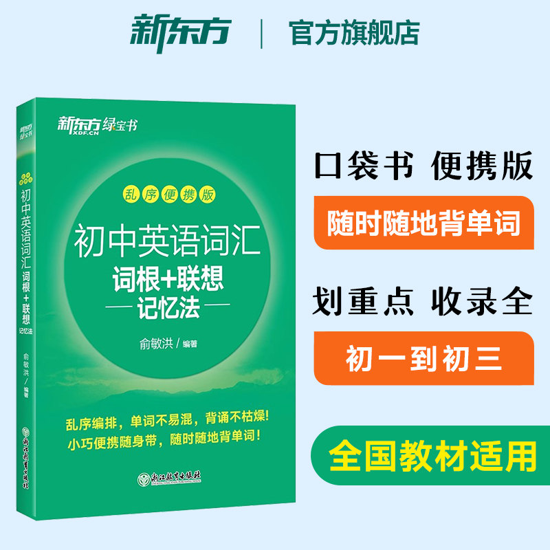 【新东方官方旗舰店】初中英语词汇词根联想记忆法乱序便携版口袋书随身记小手册绿宝书俞敏洪中学重点核心大纲词汇背单词速记2026