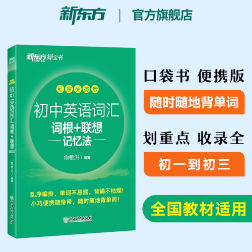 新东方初中英语词汇便携版口袋书