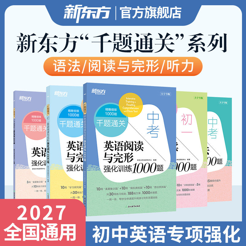 新东方中考英语千题通关 语法+听力+阅读与完形强化训练1000题 中考辅导书籍初一初二初三七八九年级初中英语考试资料专项训练习题