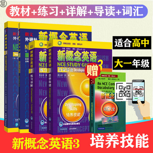 朗文外研社 智慧版 新概念英语3学生用书+练习册 练习详解 自学导读 教材配套 培养技能 练习册 英语入门 外语教学与研究出版社