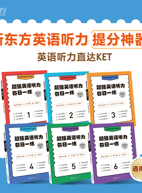 【新东方官方旗舰店】 超强英语听力每日一练 1-6年级小学生英语听力提分神器直达KET 每天15分钟