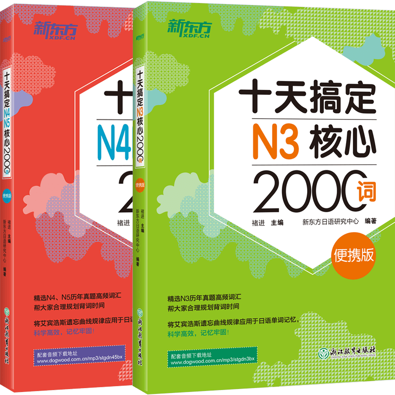 【新东方官方旗舰店】十天搞定日语核心词 日语能力考试N3N4N5核心词 基础4000词 日本语考试N1N2书籍 JLPT