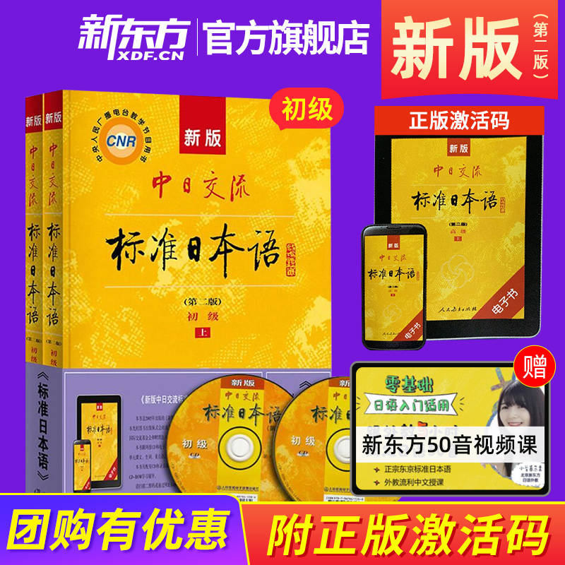 【新东方】新版中日交流标准日本语初级上下册第二版新编日语教材高中大学自学教材零基础入门书教程练习册能力考试人民教育出版社