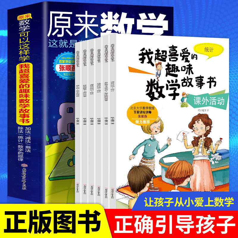 全6册原来数学可以这样学我超喜欢的趣味数学书幼小衔接小学生一二三年级6-9-10岁儿童数学启蒙入门绘本数学思维读物 ssjj-封面