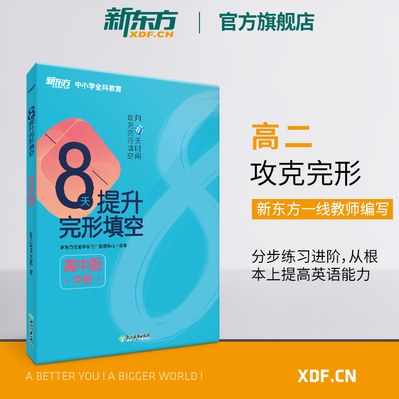 8天提升完形填空高中版(中阶)