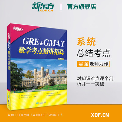 【新东方官方旗舰店】GRE&GMAT数学考点精讲精练 高分突破gre gmat备考点 真题型介绍解题技巧 出国留学考试书籍吴强 英语官网