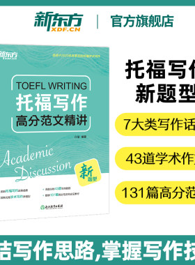 【新东方旗舰店】TOEFL托福写作高分范文精讲 托福写作思路分析素材积累 适用于2023年7月考试改革信息和变化