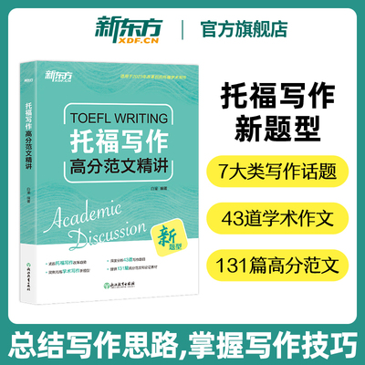 【新东方旗舰店】TOEFL托福写作高分范文精讲 托福写作思路分析素材积累 适用于2023年7月考试改革信息和变化
