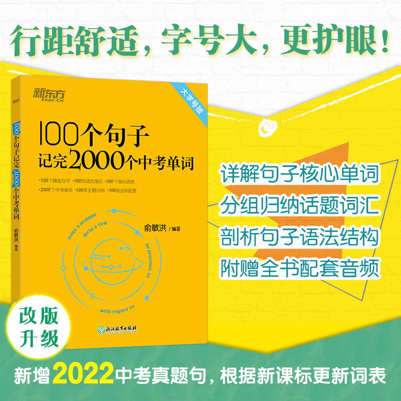 【新东方官方旗舰店】100个句子记完2000个中考单词 初中英语语法精讲中考满分作文初中英语单词 俞敏洪初中英语词汇 中考英语词汇属于什么档次？