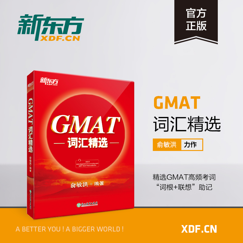 【新东方官方旗舰店】GMAT词汇精选 GMAT考试系列 词根+联想记忆法 出国考试GMAC词汇精选 GMAT单词宝书俞敏洪 书籍  官网